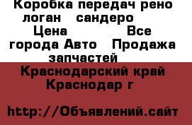 Коробка передач рено логан,  сандеро 1,6 › Цена ­ 20 000 - Все города Авто » Продажа запчастей   . Краснодарский край,Краснодар г.